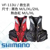 在飛比找露天拍賣優惠-【原 民揚釣具】 SHIMANO VF-113U 救生衣 N