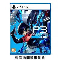 在飛比找有閑購物優惠-PS5 女神異聞錄3 Reload《中文版》附特典貼紙