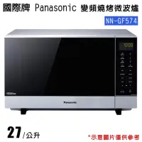 在飛比找momo購物網優惠-【Panasonic國際牌】27L變頻燒烤微波爐(NN-GF