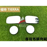 在飛比找蝦皮購物優惠-🏆【小噗噗】福特 TIERRA / 323 外廣角鏡 後視鏡