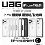 [現貨免運]免運 台灣UAG MAGSAFE 透明殼 防摔殼 手機殼 蘋果 IPHONE 15 PLUS PRO MAX