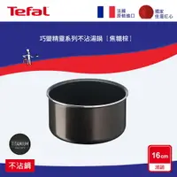 在飛比找樂天市場購物網優惠-Tefal法國特福 巧變精靈系列16CM不沾湯鍋-焦糖棕