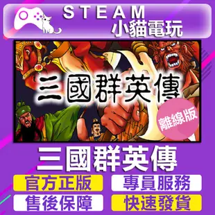 【小貓電玩】Steam 三國群英傳8 三國群英傳 1~7 HEROES OF THE THREE  （離線版）