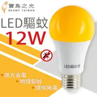 在飛比找ETMall東森購物網優惠-寶島之光 LED 12W 驅蚊燈泡 Y612DFGF