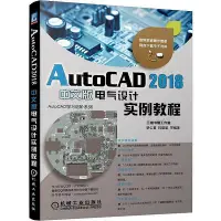 在飛比找Yahoo!奇摩拍賣優惠-AutoCAD 2018中文版電氣設計實例教程  小小書屋