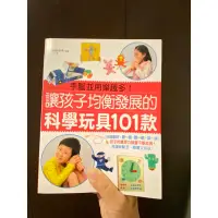 在飛比找蝦皮購物優惠-讓孩子均衡發展的科學玩具101款