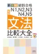 新日檢 絕對合格N1,N2,N3,N4,N5文法比較大全 (新版/附MP3)