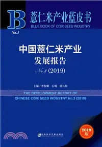 在飛比找三民網路書店優惠-中國薏仁米產業發展報告(No.3 2019)（簡體書）