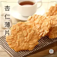 在飛比找蝦皮購物優惠-【絲酥入叩手工糕點-】法式杏仁薄片，非瓦片，是比瓦片還要薄的