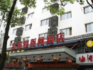 張家界富藍特新聞酒店Zhangjiajie Fulante News Business Hotel