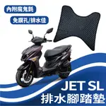 現貨 三陽 JET SL 125 腳踏墊 排水腳踏墊 JETSL 機車腳踏墊 蜂巢腳踏 排水蜂巢腳踏 免鑽孔 排水 鬆餅