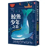 在飛比找蝦皮商城優惠-鯨魚少年之歌：《手斧男孩》作者最後的冒險故事