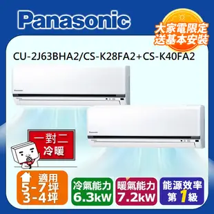 Panasonic 國際牌 3-4+5-7坪一對二變頻冷暖(CU-2J63BHA2/CS-K28FA2+CS-K40FA2)