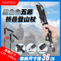 在飛比找生活市集優惠-【TANERDD】鋁合金五節折疊登山杖