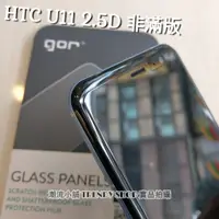 在飛比找蝦皮購物優惠-GOR保護貼 兩片裝 HTC U11 U12 Plus 鋼化