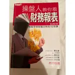 二手書 操盤人教你看 財務報表 劉心陽◎著 輕鬆學會財報分析的42堂課