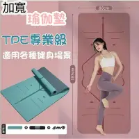 在飛比找蝦皮購物優惠-新品特惠 TPE雙色瑜珈墊 環保無味 體位線瑜珈墊 加厚加寬