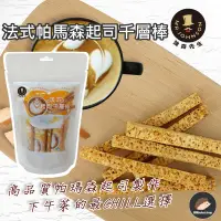 在飛比找蝦皮購物優惠-【強森先生】法式帕馬森起司千層棒 零食 千層棒 帕瑪森起司 