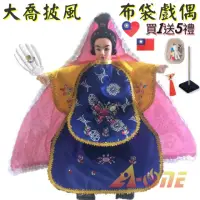 在飛比找momo購物網優惠-【A-ONE 匯旺】大喬 披風傳統布袋戲偶 送DIY彩繪流體