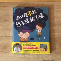 在飛比找蝦皮購物優惠-王宏哲 親子 教養 精選 為什麼不能想怎樣就怎樣、為什麼不能