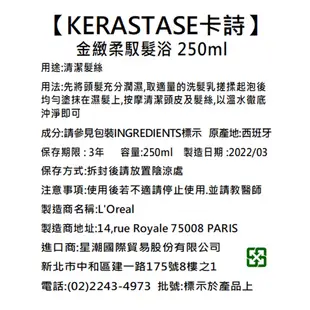 KERASTASE 卡詩金緻柔馭髮浴 250ml-平輸