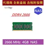 全新 含發票 SYNOLOGY 記憶體模組 DDR4 4GB (D4NESO-2666-4G) NAS 添加記憶體專用