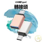 USB轉TYPEC 轉接頭 USB TO TYPE-C 金屬 OTG 3.0USB母轉TYPEC公