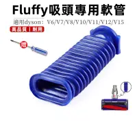在飛比找蝦皮購物優惠-適用Dyson fluffy 戴森 吸塵器 藍色軟管 V6/