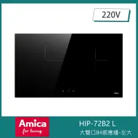 在飛比找Yahoo奇摩購物中心優惠-【KIDEA奇玓】Amica HIP-72B2 L 左大雙口