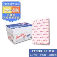 在飛比找PChome24h購物優惠-PAPERLINE淺粉140彩色影印紙A4 70G(5包/箱