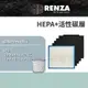 RENZA 適用HoMedics 美國 AP-15 AP15 小牛 空氣清淨機一年分 HEPA活性碳濾網