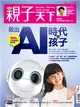親子天下雜誌 1月號/2020 第110期：教出AI時代的孩子 (電子雜誌)