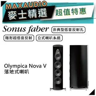 SONUS FABER Olympica Nova V | 落地式喇叭 | 主聲道喇叭 | 奧林匹克系列 |