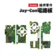 Switch零件｜Joy-Con 電路板(左右)｜適用舊版Switch / OLED【副廠】