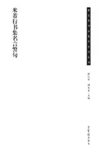 【電子書】米芾行书集名言警句