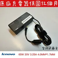 在飛比找蝦皮購物優惠-【原廠全新Lenovo 20V 3.25A 65W 變壓器 
