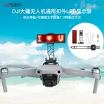 大疆御3MAVIC 2通用扣件LED顯示屏可編輯文字圖案數字AIR 2S配件