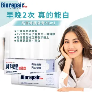 Biorepair 貝利達 琺瑯質修護牙膏 義大利正品 ( 多款任選 ) 75ml / 條 │現貨│【久億藥局】