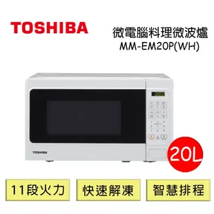 TOSHIBA東芝 20L微電腦料理微波爐 MM-EM20P(WH)