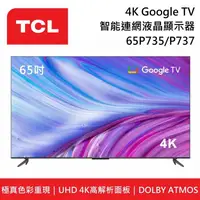 在飛比找鮮拾優惠-【TCL】 65P735 65P737 65吋 4K Goo