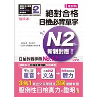 在飛比找PChome24h購物優惠-袖珍本 精修重音版 新制對應 絕對合格！日檢必背單字N2（5