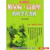 在飛比找蝦皮購物優惠-『臻選🎀優品』【良醫人人可為.糖尿病,高血壓的科學大突破】陳