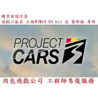 在飛比找蝦皮購物優惠-PC版 官方正版 肉包遊戲 繁體中文 賽車計畫3 STEAM