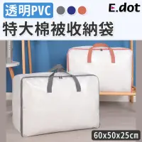 在飛比找momo購物網優惠-【E.dot】特大PVC透明衣物棉被收納袋
