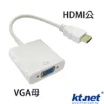 【大台南電腦量販】高品質 盒裝 標準HDMI公轉VGA母 轉接線/轉接頭/轉換器/螢幕線 KTYHDF15M15