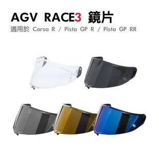 安信 | AGV 安全帽配件 Corsa R / Pista GP RR 專用鏡片賣場 鏡片 電鍍片 原廠 RACE23