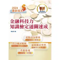 在飛比找i郵購優惠-【鼎文公職商城。書籍】113年最新版金融證照【金融科技力知識