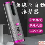 ✨精選優品✨無線全自動電捲棒 捲髮棒 捲髮器 自動捲髮器 捲髮神器 女友生日禮物 六檔調溫 便攜 USB