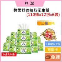 在飛比找蝦皮購物優惠-促銷🎀免運費🚚可刷卡💳【Kleenex 舒潔】棉柔舒適抽取衛