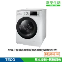 在飛比找蝦皮商城優惠-TECO 東元 12公斤 變頻洗脫烘滾筒洗衣機 烘衣機(WD